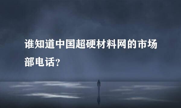 谁知道中国超硬材料网的市场部电话？