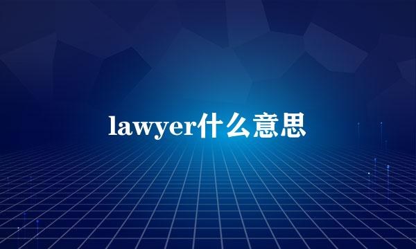 lawyer什么意思