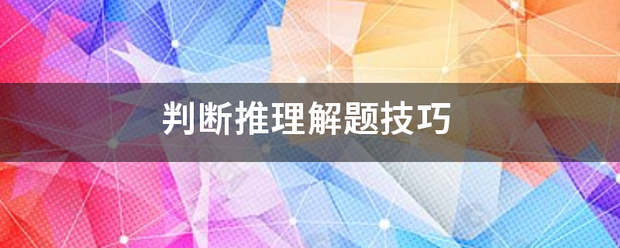 判断推理解题技巧