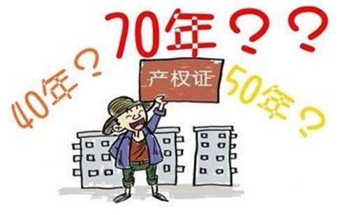 50年和70年产权差在哪？3大差别要认清