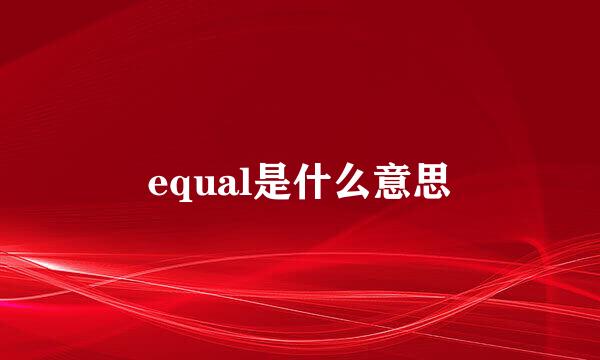 equal是什么意思