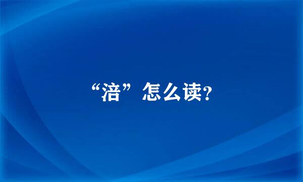 “涪”怎么读？