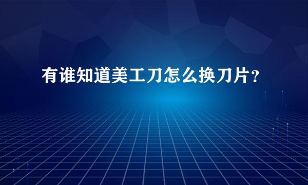 有谁知道美工刀怎么换刀片？