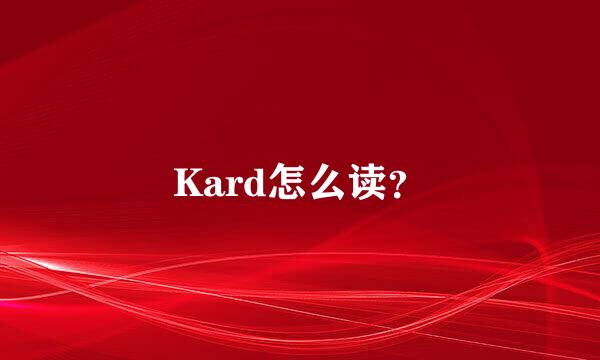 Kard怎么读？