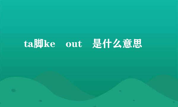 ta脚ke out 是什么意思