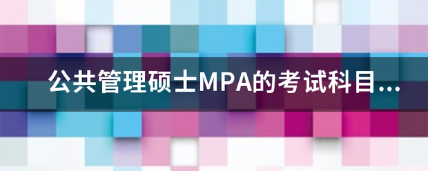 公共管理硕士MPA的考试科目有哪些？