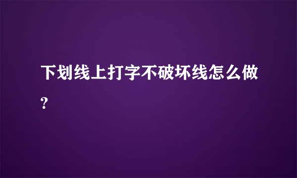 下划线上打字不破坏线怎么做？