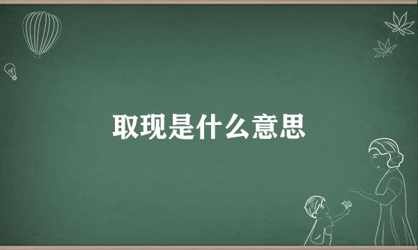 取现是什么意思