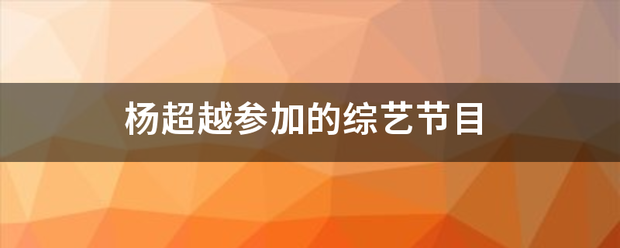 杨超越还来卷参加的综艺节目