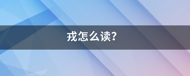 戎怎么读？