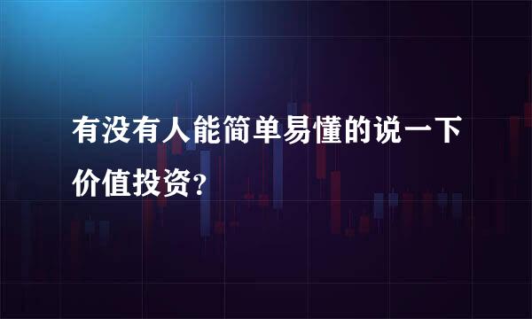 有没有人能简单易懂的说一下价值投资？