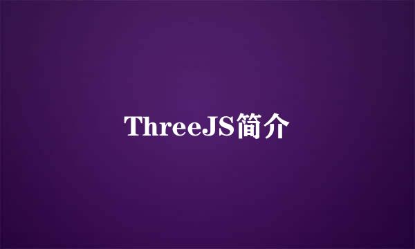 ThreeJS简介