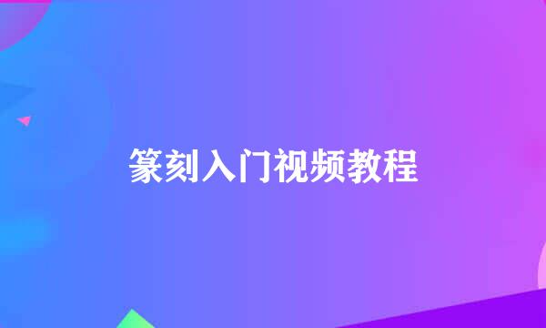 篆刻入门视频教程