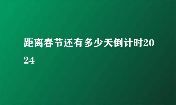 距离春节还有多少天倒计时2024