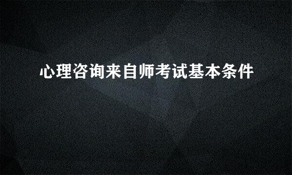 心理咨询来自师考试基本条件