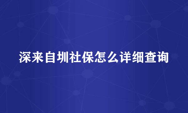 深来自圳社保怎么详细查询