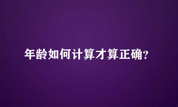 年龄如何计算才算正确？