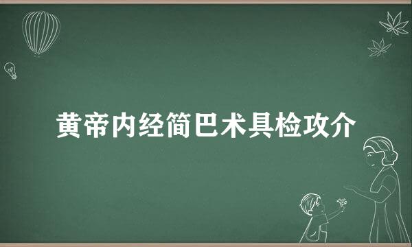 黄帝内经简巴术具检攻介