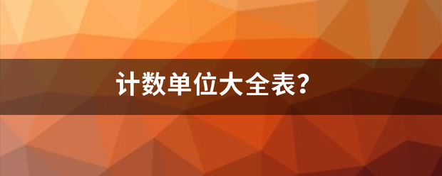 计数单位大全表？