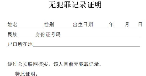 无犯罪记录证明怎么开？