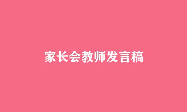 家长会教师发言稿