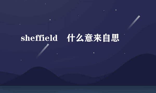 sheffield 什么意来自思