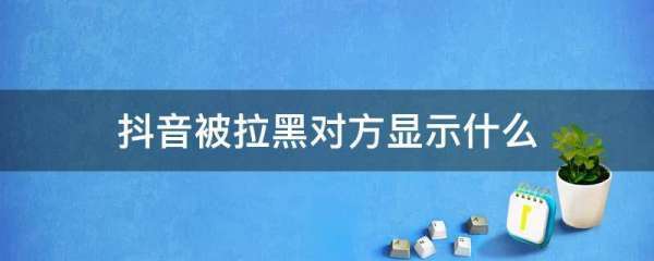 抖音被拉黑对方显示什么