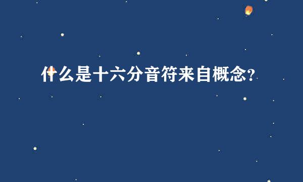 什么是十六分音符来自概念？