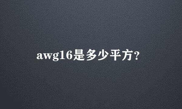 awg16是多少平方？