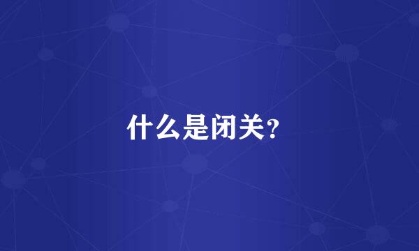 什么是闭关？