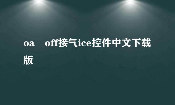 oa off接气ice控件中文下载版