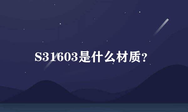 S31603是什么材质？