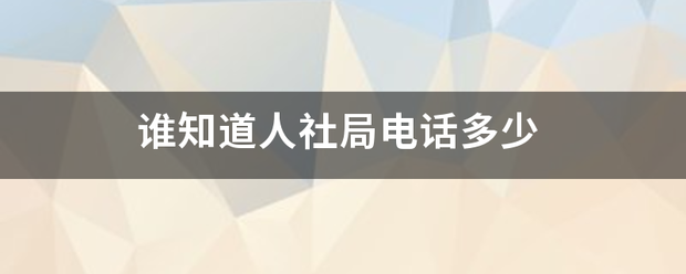 谁知道人社局电话多少