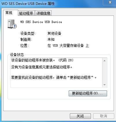 西部数据移动硬来自盘“WD SES Device USB Device 找360问答不到驱动程序”，怎么处理？