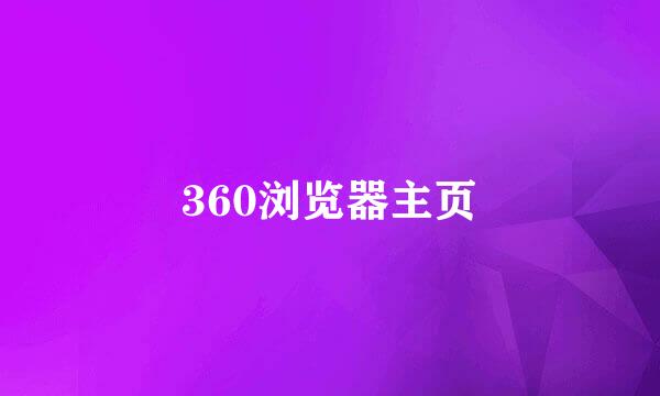 360浏览器主页