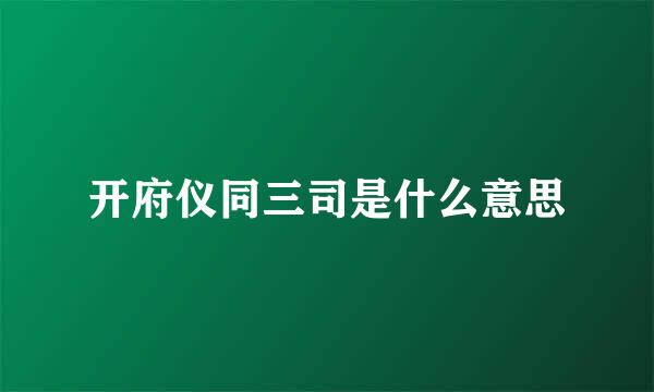 开府仪同三司是什么意思