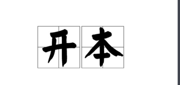 纸的大小：全开、4开、8开、16开、32开财五套，多大？