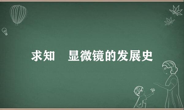 求知 显微镜的发展史