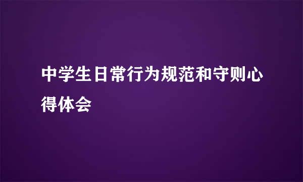 中学生日常行为规范和守则心得体会