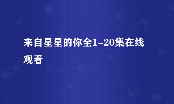 来自星星的你全1-20集在线观看