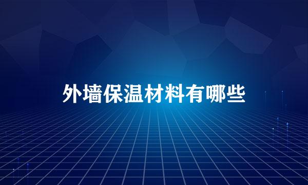 外墙保温材料有哪些