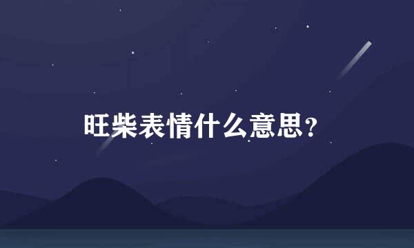 旺柴表情什么意思？