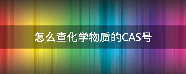 怎么查化学物质的CAS号