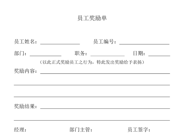 员工奖励单意室居被班怎么写？