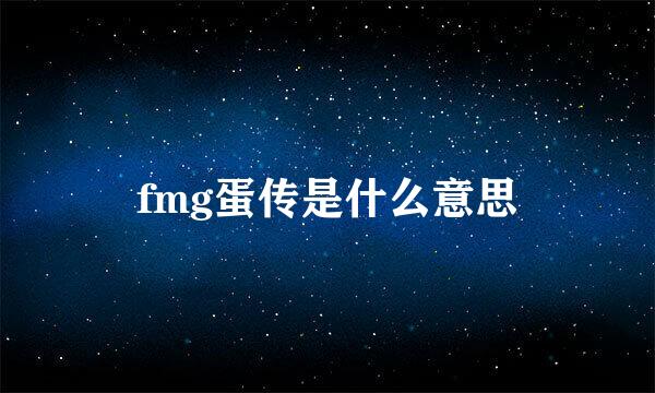 fmg蛋传是什么意思