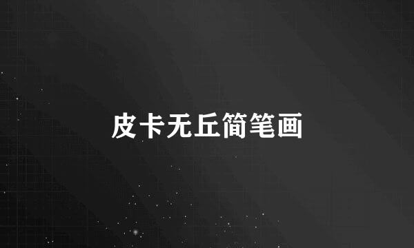 皮卡无丘简笔画