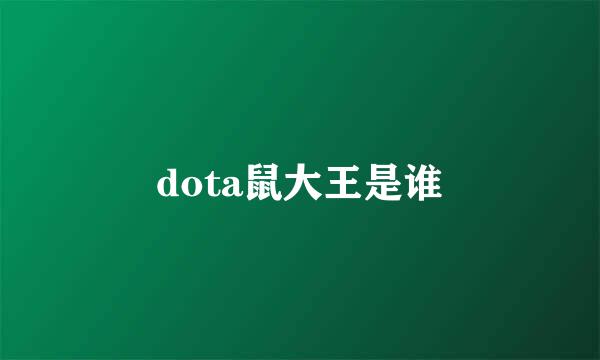 dota鼠大王是谁