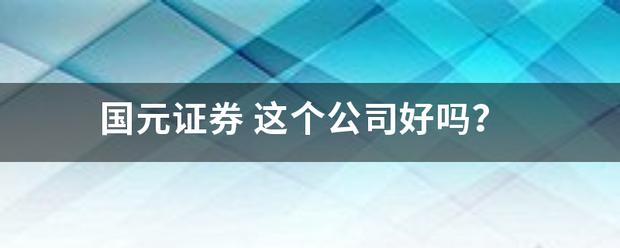 国元来自证券