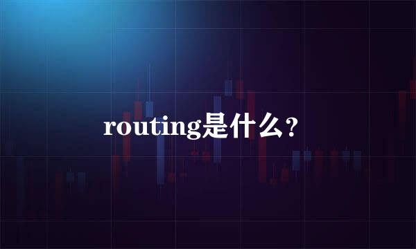 routing是什么？