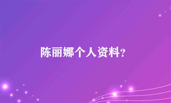 陈丽娜个人资料？